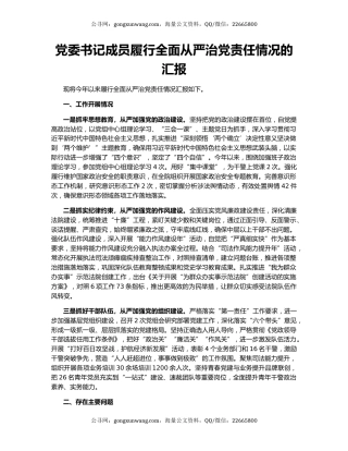 党委书记成员履行全面从严治党责任情况的汇报