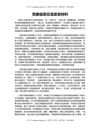 党委信息交流发言材料