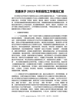 党委关于2023年阶段性工作情况汇报