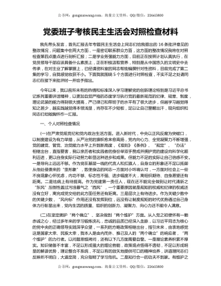 党委班子考核民主生活会对照检查材料