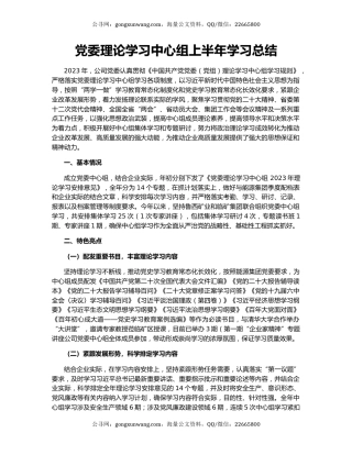 党委理论学习中心组上半年学习总结