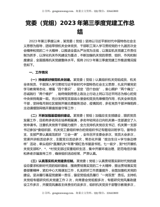 党委（党组）2023年第三季度党建工作总结