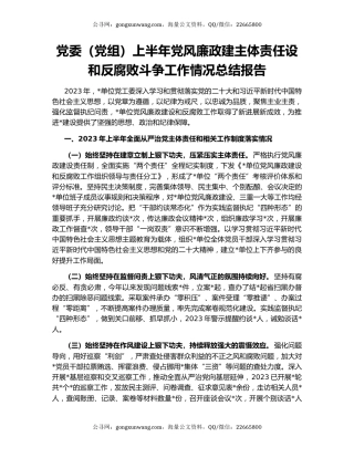党委（党组）上半年党风廉政建主体责任设和反腐败斗争工作情况总结报告