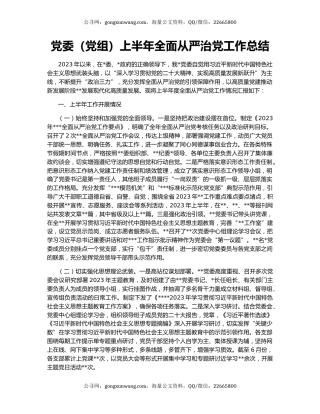 党委（党组）上半年全面从严治党工作总结