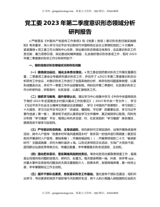 党工委2023年第二季度意识形态领域分析研判报告