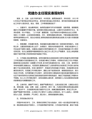 党建办主任现实表现材料