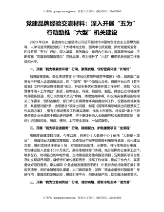 党建品牌经验交流材料：深入开展“五为”行动助推“六型”机关建设