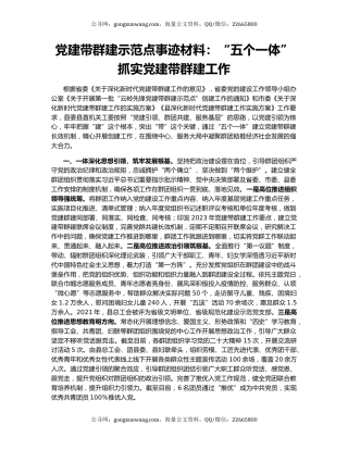 党建带群建示范点事迹材料：“五个一体”抓实党建带群建工作
