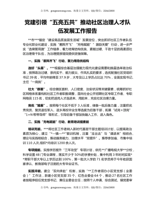 党建引领“五亮五共”推动社区治理人才队伍发展工作报告