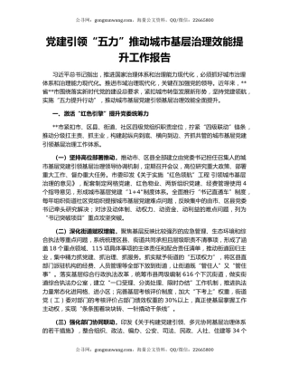 党建引领“五力”推动城市基层治理效能提升工作报告
