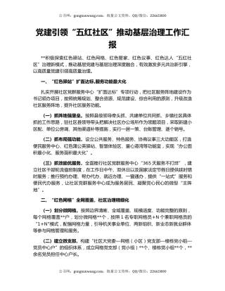 党建引领“五红社区”推动基层治理工作汇报