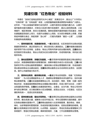 党建引领“红色物业”经验材料