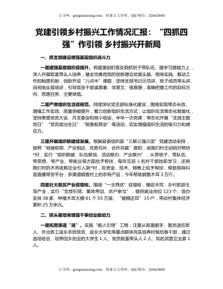 党建引领乡村振兴工作情况汇报：“四抓四强”作引领 乡村振兴开新局