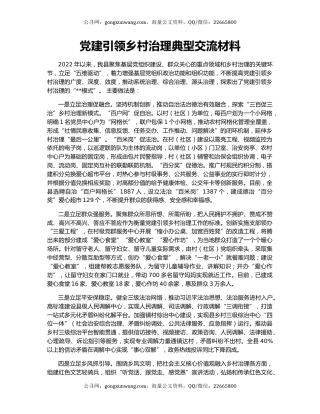 党建引领乡村治理典型交流材料