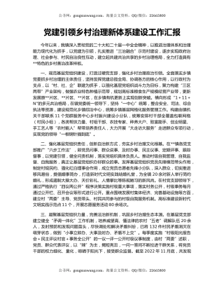 党建引领乡村治理新体系建设工作汇报