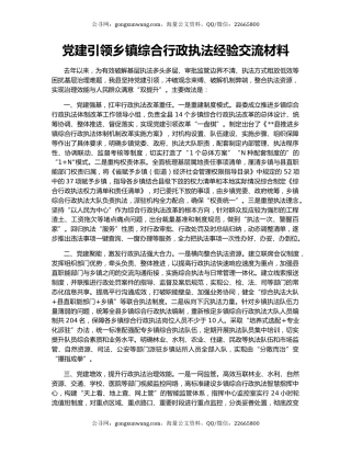 党建引领乡镇综合行政执法经验交流材料