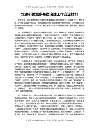 党建引领城乡基层治理工作交流材料