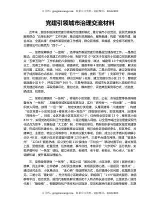 党建引领城市治理交流材料