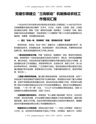 党建引领建立“三向联动”机制推动农经工作情况汇报