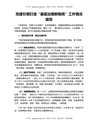 党建引领打造“基层治理新格局”工作情况报告