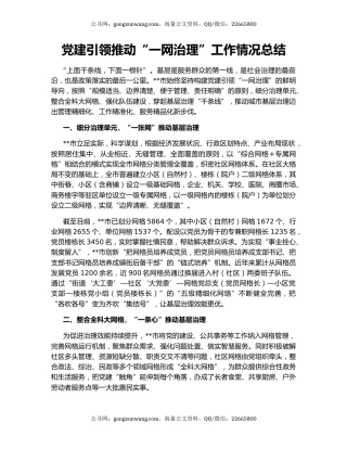 党建引领推动“一网治理”工作情况总结