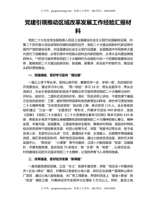 党建引领推动区域改革发展工作经验汇报材料