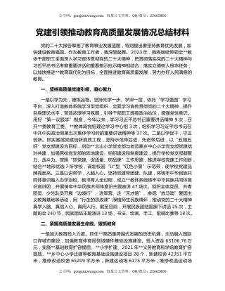 党建引领推动教育高质量发展情况总结材料