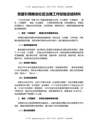 党建引领推动社区治理工作经验总结材料