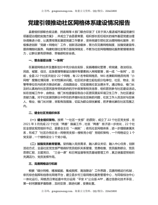 党建引领推动社区网格体系建设情况报告