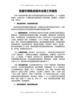党建引领推进城市治理工作报告