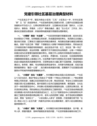党建引领社区基层治理典型材料