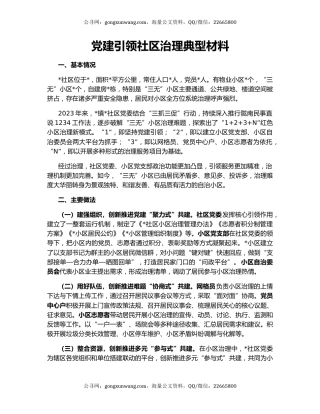 党建引领社区治理典型材料