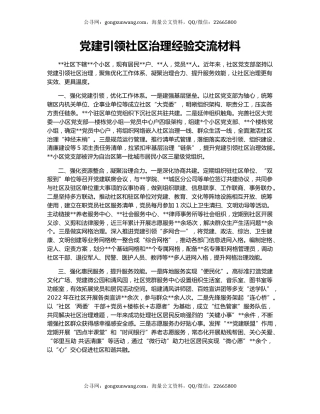党建引领社区治理经验交流材料