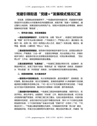 党建引领街道“党建+”发展模式情况汇报