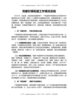 党建引领街道工作情况总结