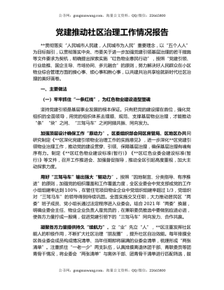 党建推动社区治理工作情况报告