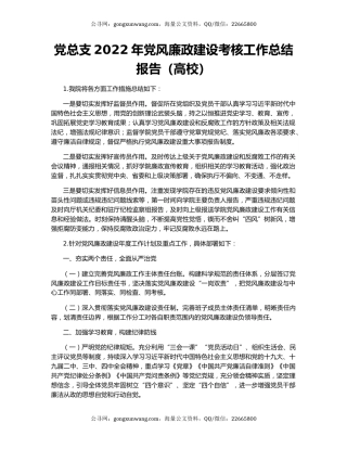 党总支2022年党风廉政建设考核工作总结报告（高校）