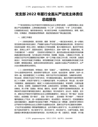 党支部2022年履行全面从严治党主体责任总结报告