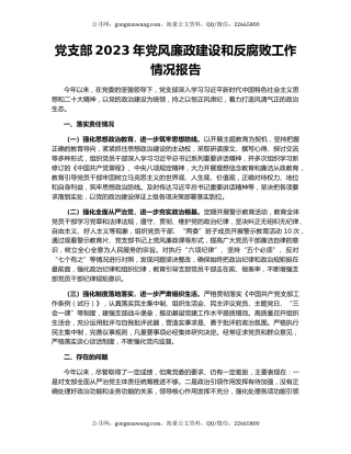 党支部2023年党风廉政建设和反腐败工作情况报告