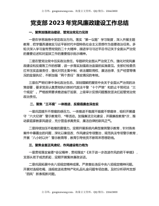 党支部2023年党风廉政建设工作总结