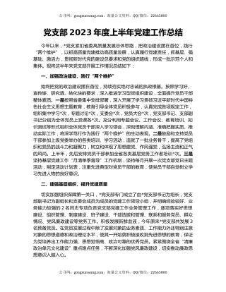 党支部2023年度上半年党建工作总结