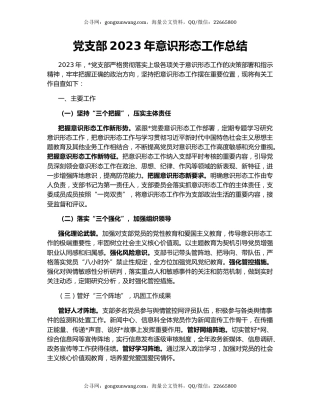 党支部2023年意识形态工作总结