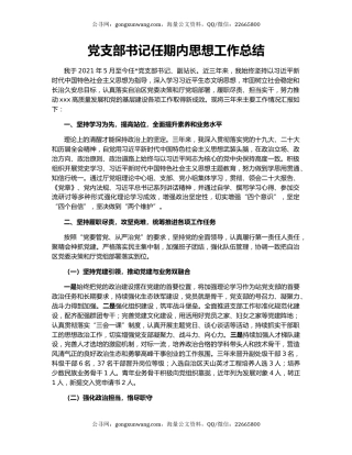 党支部书记任期内思想工作总结