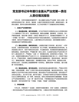 党支部书记半年履行全面从严治党第一责任人责任情况报告