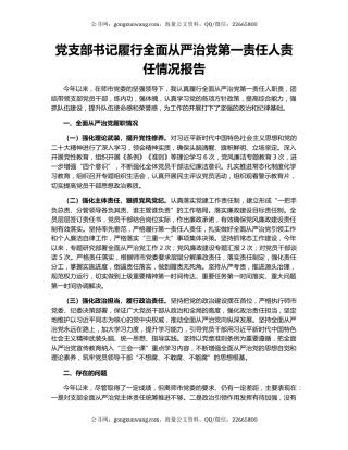 党支部书记履行全面从严治党第一责任人责任情况报告