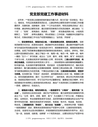 党支部党建工作事迹材料