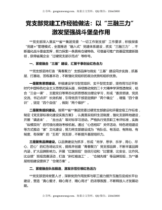 党支部党建工作经验做法：以“三融三力”激发坚强战斗堡垒作用