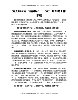 党支部运用“活实足”三“法”开新局工作总结