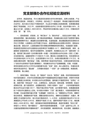 党支部领办合作社经验交流材料