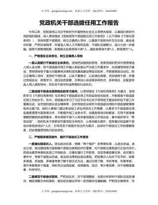 党政机关干部选拔任用工作报告